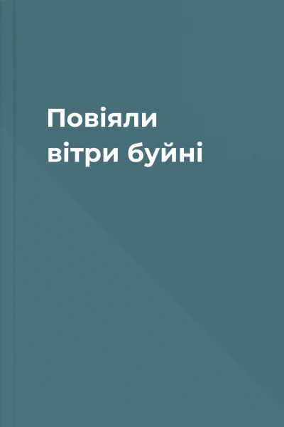 Повіяли вітри буйні