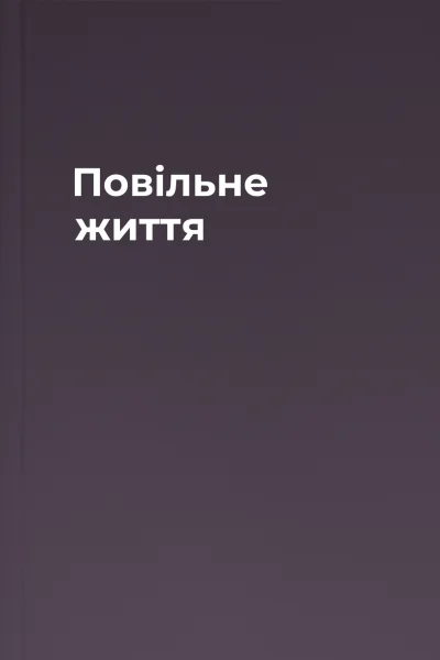 Повільне життя