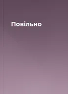Повільно