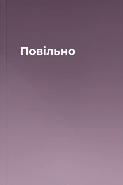 Повільно