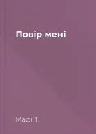 Повір мені