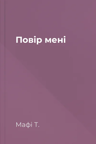 Повір мені