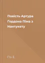 Повість Артура Ґордона Піма з Нантукету