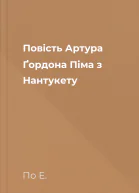 Повість Артура Ґордона Піма з Нантукету