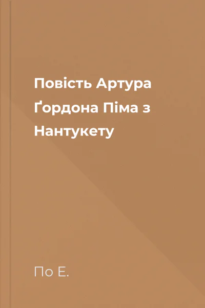 Повість Артура Ґордона Піма з Нантукету
