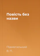 Повість без назви