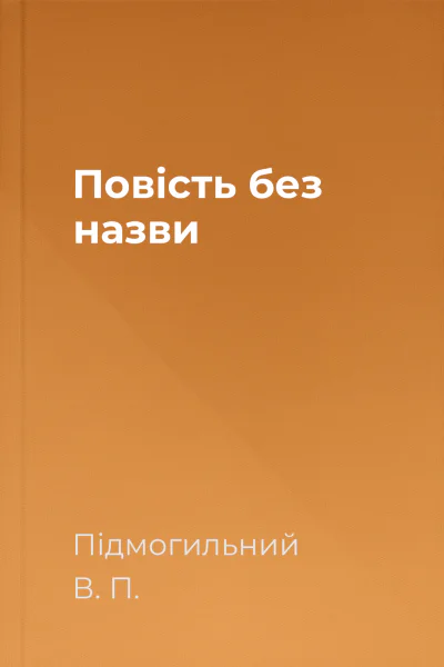 Повість без назви