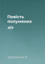 Повість полумяних літ