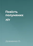 Повість полумяних літ