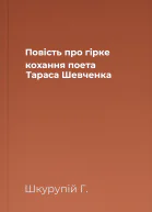 Повість про гірке кохання поета Тараса Шевченка