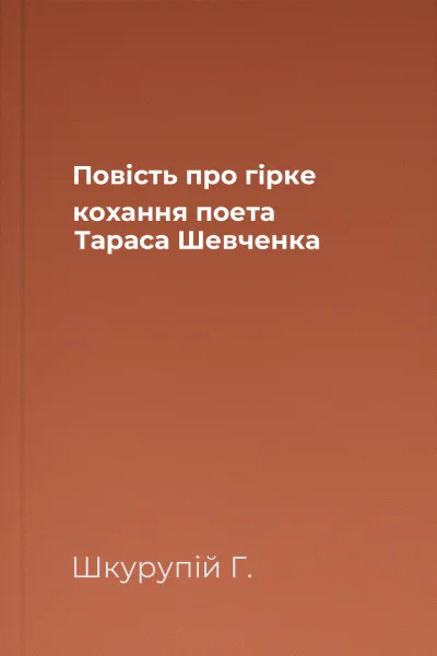 Повість про гірке кохання поета Тараса Шевченка