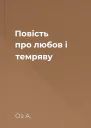 Повість про любов і темряву