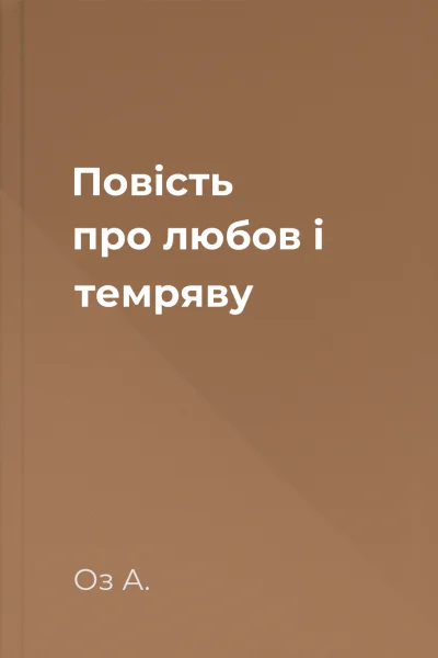 Повість про любов і темряву