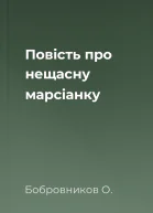 Повість про нещасну марсіанку
