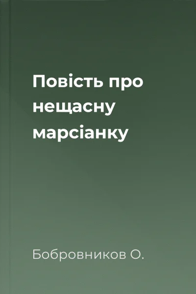 Повість про нещасну марсіанку