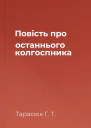 Повість про останнього колгоспника
