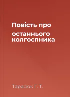 Повість про останнього колгоспника