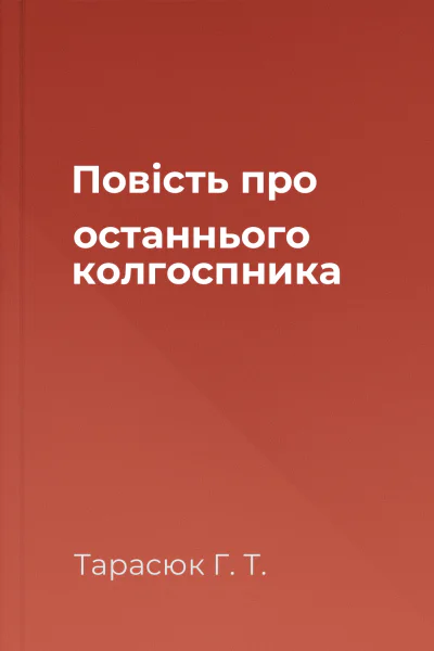 Повість про останнього колгоспника