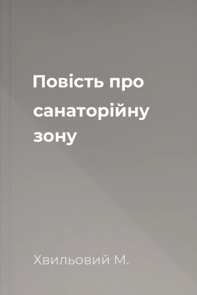 Повість про санаторійну зону