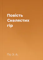Повість Скелястих гір