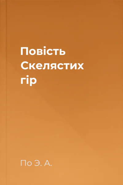 Повість Скелястих гір