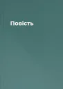 Повість
