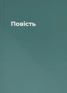 Повість