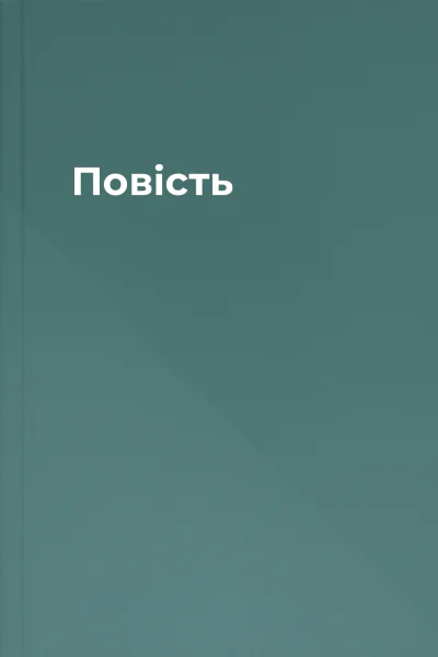Повість