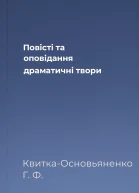 Повісті та оповідання драматичні твори