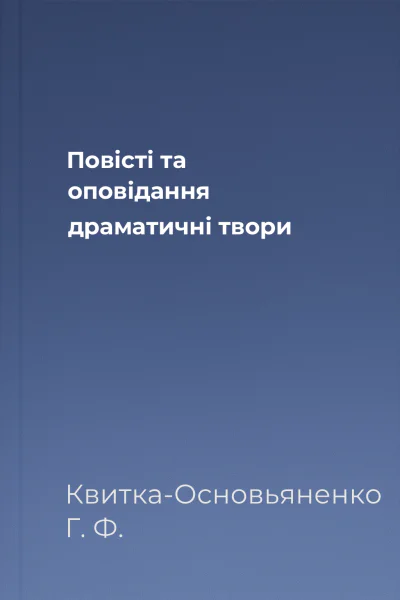 Повісті та оповідання драматичні твори