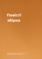 Повісті збірка