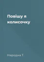 Повішу я колисочку