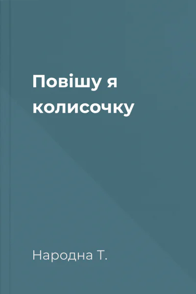 Повішу я колисочку