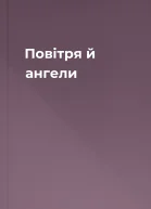 Повітря й ангели