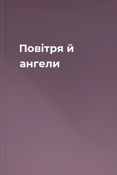 Повітря й ангели