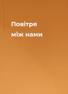 Повітря між нами