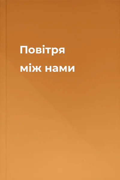 Повітря між нами