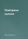 Повітряна кулька