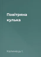 Повітряна кулька