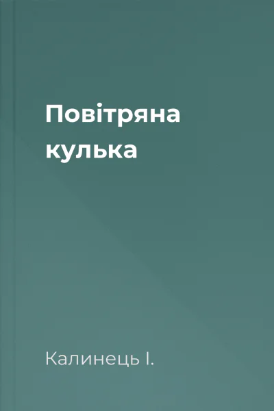 Повітряна кулька