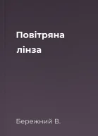 Повітряна лінза