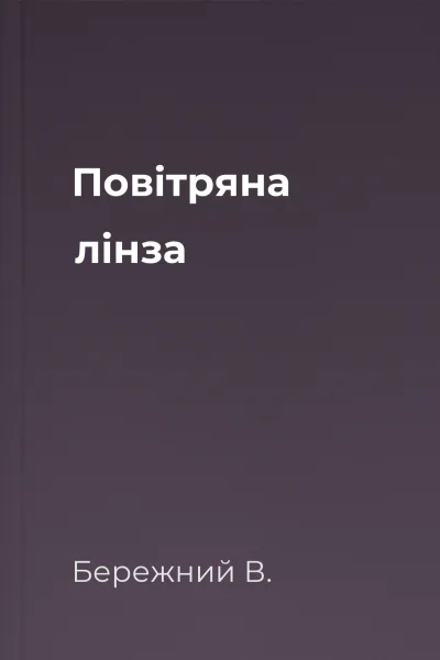 Повітряна лінза