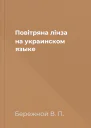 Повiтряна лiнза на украинском языке