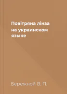 Повiтряна лiнза на украинском языке