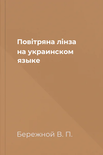 Повiтряна лiнза на украинском языке