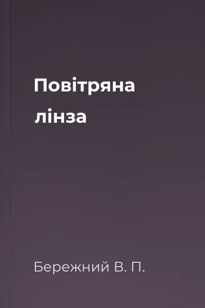 Повiтряна лiнза