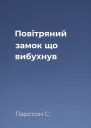 Повітряний замок що вибухнув