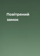 Повітряний замок