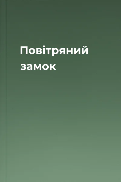 Повітряний замок Повітряний замок