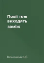 Повії теж виходять заміж